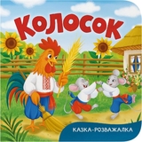 Казка-розважалка. Колосок (F00032606) - Pampik