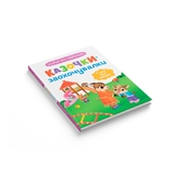 Казочки для найменших. Казочки-заохочувалки. У мене все вийде! - Ольга Юровська (F00032447) - Pampik - 2