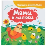 Віршики-розмовлялки. Мами й малюки - Катерина Столяренко (F00032556) - Pampik