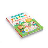 Казочки для найменших. Казочки-розмовлялки. Вимовляю перші звуки! - Ольга Конобевська (F00032404) - Pampik - 2