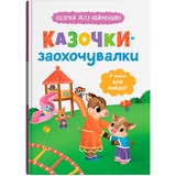Казочки для найменших. Казочки-заохочувалки. У мене все вийде! - Ольга Юровська (F00032447) - Pampik
