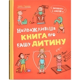 Виховання з любов’ю. Найважливіша книга про вашу дитину - Ірина Гармаш (F00032667) - Pampik