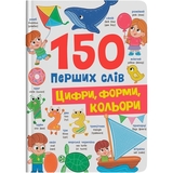 150 перших слів. Цифри, форми, кольори - Катерина Столяренко (F00032121) - Pampik