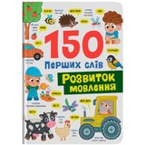 150 перших слів. Розвиток мовлення - Катерина Столяренко (F00032589) - Pampik