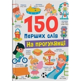 150 перших слів. На прогулянці - Катерина Столяренко (F00032032) - Pampik