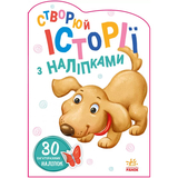 Історії з наліпками: Песик - МАГ (А1298004У) - Pampik