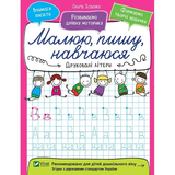 Малюю, пишу, навчаюся. Друковані літери - Ісаєнко Ольга - Pampik