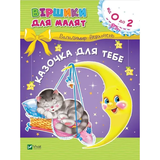 Віршики для малят. Казочка для тебе - Володимир Верховень - Pampik