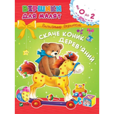 Віршики для малят. Скаче коник дерев'яний - Володимир Верховень - Pampik