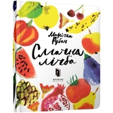 Смачна лічба - Марічка Рубан - Pampik