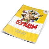Прописи. Букви, кольорові - Гуменна Л. М. - Pampik - 3