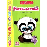 Веселі забавки для дошкільнят. Математика з наліпками - Гуменна Л.М. - Pampik