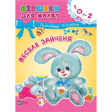 Віршики для малят. Веселе зайченя - Володимир Верховень - Pampik