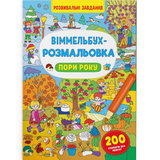 Віммельбух-розмальовка. Пори року (F00029746) - Pampik