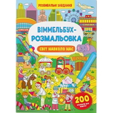 Віммельбух-розмальовка. Світ навколо нас (F00029635) - Pampik