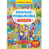 Віммельбух-розмальовка. Модниці (F00029637) - Pampik