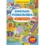 Віммельбух-розмальовка. Дикі тварини (F00029748) - Pampik