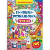 Віммельбух-розмальовка. Професії (F00029641) - Pampik