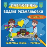 Патріотичні водяні розмальовки із секретом (F00030297) - Pampik