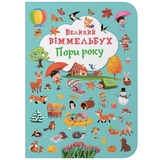 Великий віммельбух. Пори року (F00028202) - Pampik