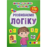 Школа сучасного чомусика. Розвиваємо логіку. 110 розвивальних наліпок (F00030080) - Pampik