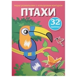 Перші розмальовки з кольоровим контуром і наліпками. Птахи (F00023851) - Pampik