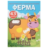 Перші розмальовки з кольоровим контуром і наліпками. Ферма (F00023855) - Pampik