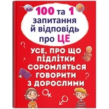 100 та 1 запитання й відповідь "про це". Усе, про що підлітки соромляться говорити з дорослими (F00020616) - Pampik