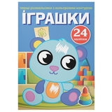 Перші розмальовки з кольоровим контуром і наліпками. Іграшки (F00023896) - Pampik