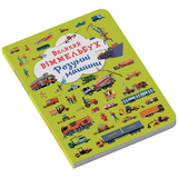 Великий віммельбух. Розумні машини (F00027400) - Pampik - 2