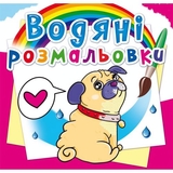 Водяні розмальовки. Котики та Цуценята (F00014150) - Pampik