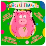 Книга-картонка Веселі крутилки. Свійські тварини (F00021267) - Pampik