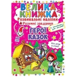 Велика книжка. Герої казок. Розвивальні наліпки + розумнi завдання (F00014954) - Pampik