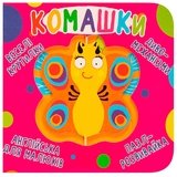 Книга-картонка Веселі крутилки. Комашки (F00021565) - Pampik