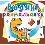 Водяні розмальовки. Динозаврики (F00014144) - Pampik