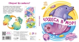 Оберни! Що вийшло? Чудеса в морі - Ірина Сонечко (А1106008У) - Pampik - 2