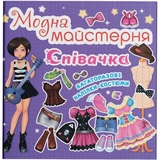 Книга Модна майстерня. Співачка (F00014160) - Pampik