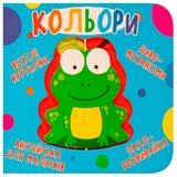 Книга-картонка Веселі крутилки. Кольори (F00021265) - Pampik