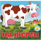 Багаторазовi налiпки. На фермі (F00017986) - Pampik