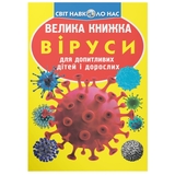 Світ навколо нас. Велика книжка. Віруси (F00024739) - Pampik