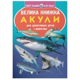 Світ навколо нас. Велика книжка. Акули (F00018784) - Pampik