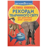 Світ навколо нас. Велика книжка. Рекорди тваринного світу (F00017392) - Pampik