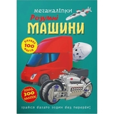 Меганаліпки. Розумні машини (F00030524) - Pampik