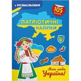 Патріотичні наліпки + розмальовки. Моя люба Україна (F00030355) - Pampik