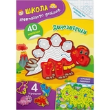 Школа креативного дозвілля. Динозаврики. 40 наліпок (F00029290) - Pampik