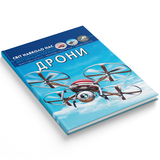 Світ навколо нас. Дрони (F00029647) - Pampik - 2