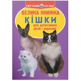 Світ навколо нас. Велика книжка. Кішки (F00013018) - Pampik