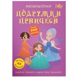 Меганаліпки. Подружки принцеси (F00023576) - Pampik