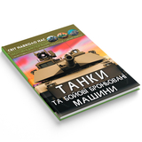Фотоенциклопедія. Світ навколо нас. Танки і бойові броньовані машини (F00026196) - Pampik - 2