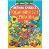Світ навколо нас. Велика книжка. Рослинний світ України (F00012692) - Pampik